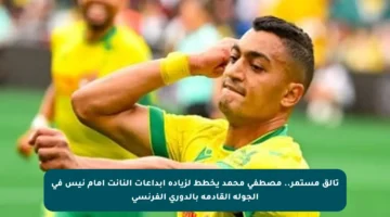 تألق مستمر.. مصطفى محمد يخطط لزيادة إبداعات النانت أمام نيس في الجولة القادمة بالدوري الفرنسي